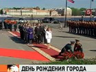 Санкт-Петербург отмечает День города