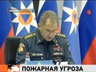 Сергей Шойгу: Природные пожары на территории России не угрожают населенным пунктам