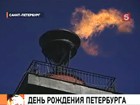 Санкт-Петербург принимает подарки