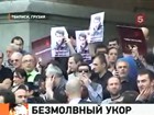 В Тбилиси прошла безмолвная акция протеста