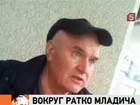 Сегодня появилась первая фотография арестованного Ратко Младича