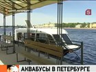 Это не экскурсия, это новый вид городского транспорта: в Петербурге запустили аквабусы