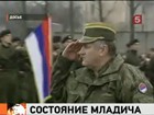 Адвокат Ратко Младича утверждает, что его подзащитный может не дожить до начала суда