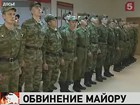 Военные следственные органы Приморья предъявили обвинения майору Игорю Матвееву