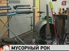 Итальянская группа «БангБэнг» придумала мусорный рок