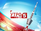 6-го июня в эфир Пятого канала  выходит новое утреннее  шоу «Утро на 5»