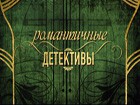 21-го мая на Пятом – время романтичных детективов!