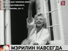 Мэрилин Монро исполнилось бы сегодня 85 лет