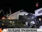 Американский космический челнок «Индевор» вернулся из своего последнего полета