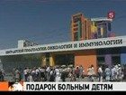 В Москве сегодня открылся детский онкологический центр