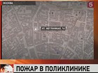 В центре Москвы из-за задымления эвакуируют персонал и посетителей поликлиники