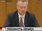 Министерство иностранных дел России призывает россиян покинуть Йемен