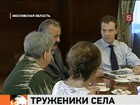 Дмитрий Медведев за чашкой чая выслушал жалобы жителей села