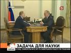 Владимир Путин поставил задачу перед наукой