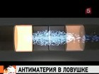 Физики ЦЕРНа поставили рекорд удержания антиматерии