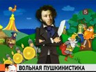 Пушкин как бренд