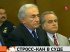 Стросс-Кан не признал в суде свою вину