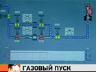 В Сочи сегодня запустили олимпийский газопровод