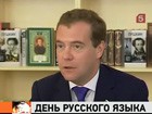 Президент Медведев учредил День русского языка