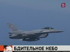 Россия и НАТО вместе разбили в небе воздушных террористов