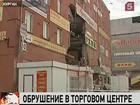 В Кургане на месте обрушения торгового центра продолжают работать аварийные службы