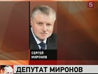 Сергей Миронов стал депутатом Госдумы пятого созыва