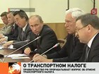 Правительство не отказывается от идеи отмены транспортного налога