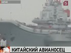 У Китая появится первый авианосец