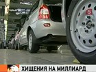 На АвтоВАЗе выявлены хищения на миллиард рублей