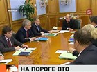 Все вопросы по вступлению России в ВТО решены