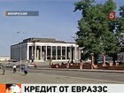 Евразийский банк развития согласился предоставить Белоруссии кредит в 3 миллиарда долларов