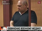 Главному военному медику страны предъявили официальное обвинение