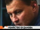 Полковника Юрия Буданова убили несколькими выстрелами в голову