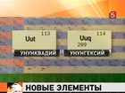 В таблице Менделеева появится два новых элемента