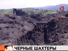 В Кузбассе ширится криминальная угледобыча