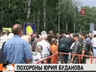 Юрия Буданова похоронили с воинскими почестями