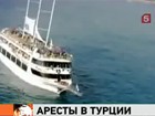 В Турции арестованы бармен и владелец яхты, на которой отравились россияне