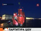 Петербург готовится к «Алым Парусам»