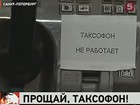 Связаться с родными по таксофону в метро Петербурга скоро станет невозможно