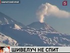 На Камчатке проснулся вулкан Шивелуч