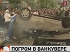 Болельщики хоккейного клуба «Ванкувер Кэнакс» устроили погром в родном городе после поражения команды в финале Кубка Стэнли