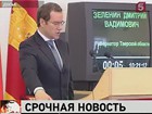 Дмитрий Медведев досрочно прекратил полномочия губернатора Тверской области