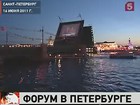 Сегодня Международный экономический форум Петербурга открывается официально