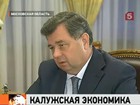 Социально-экономическую ситуацию в Калужской области сегодня обсудили Владимир Путин и глава региона Анатолий Артамонов