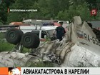 Под Петрозаводском разбирают обломки упавшего Ту-134. В Карелии объявлены три дня траура