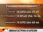 Списки погибших и пострадавших в авиакатастрофе в Карелии