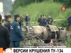 Первые версии крушения ТУ-134. Катастрофа очень похожа на Смоленскую