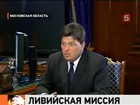 Спецпредставитель по Африке Михаил Маргелов доложил президенту о поездке в Ливию