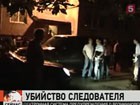 В Махачкале ищут убийц следователя по особо важным делам Следственного комитета по Дагестану