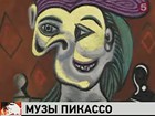 «Любовницы» Пабло Пикассо ушли с молотка за 67 миллионов долларов